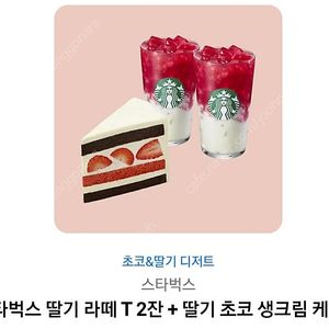 스타벅스 딸기라떼 T 2잔+딸기 초코 생크림 케이크
