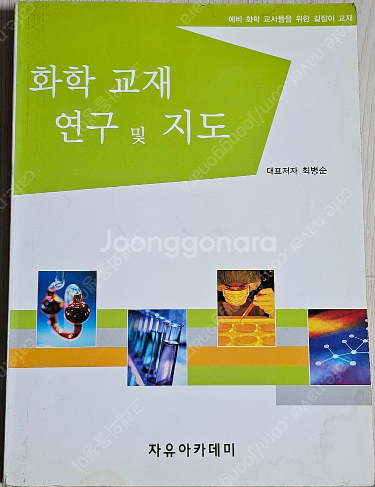 과학.공학 도서(﻿﻿생물경시/EXPLORING CHEM...--2