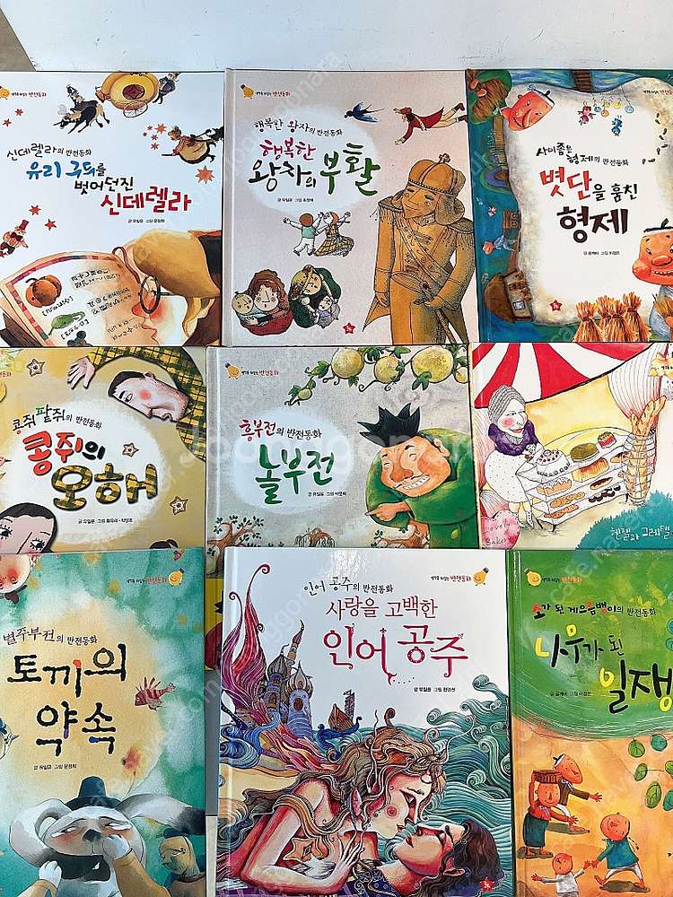 생각을 뒤집는 반전동화--0