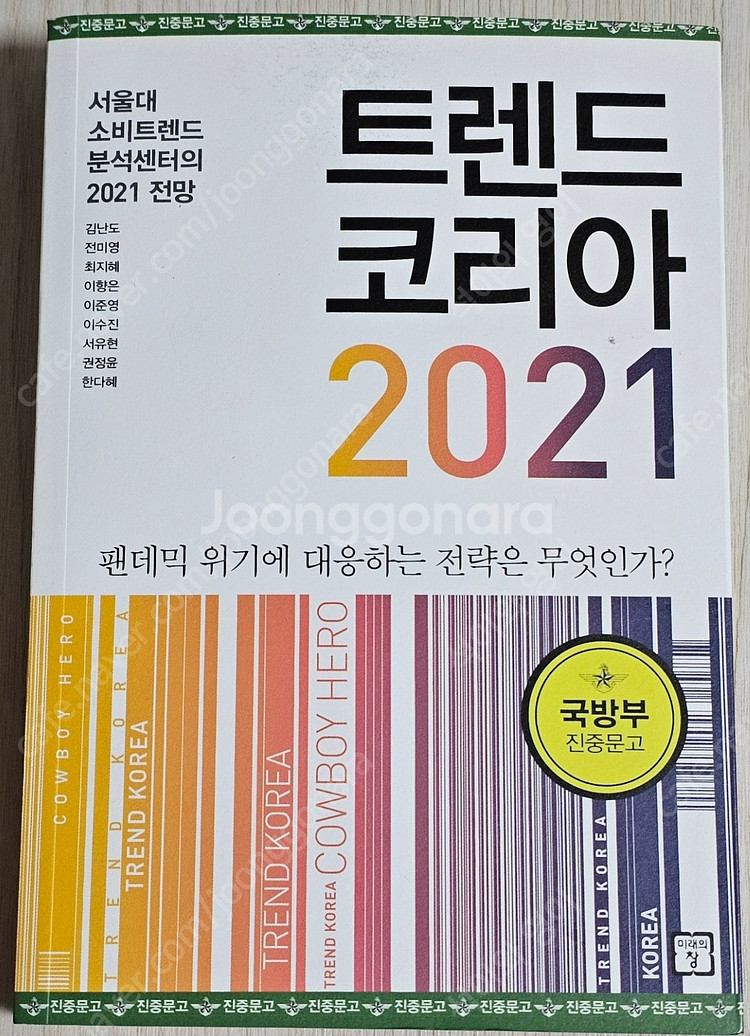트렌드 코리아(2015/2016/2018/2019/20...--8
