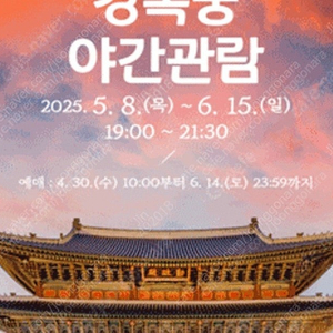 경복궁 야간개장 6월8일 2매 판매합니다
