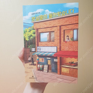 분실물이 돌아왔습니다. - 김혜정작가-