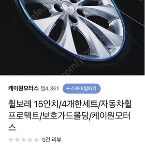 휠보레 15인치/4개한세트/자동차휠프로텍트/보호가드몰딩