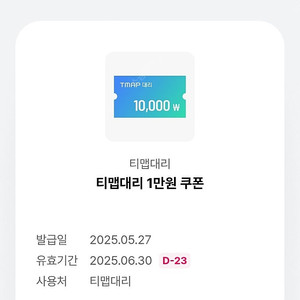 티맵대리 1만원쿠폰