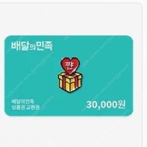 배달의민족 상품권 3만원