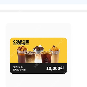 컴포즈 상품권 1만원 팝니다