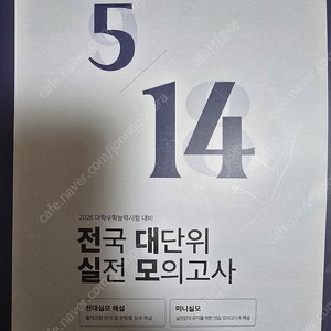 2026 메가 5월 전대실모 모의고사 해설&미니모의고사