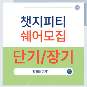 chatgpt plus 챗지피티 쉐어 패밀리 모집