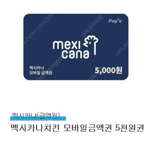 멕시카나치킨 5천원 모바일금액권 판매해요