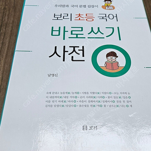 보리 초등 국어 바로쓰기 사전