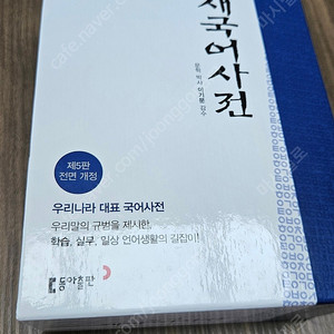동아 새 국어 사전