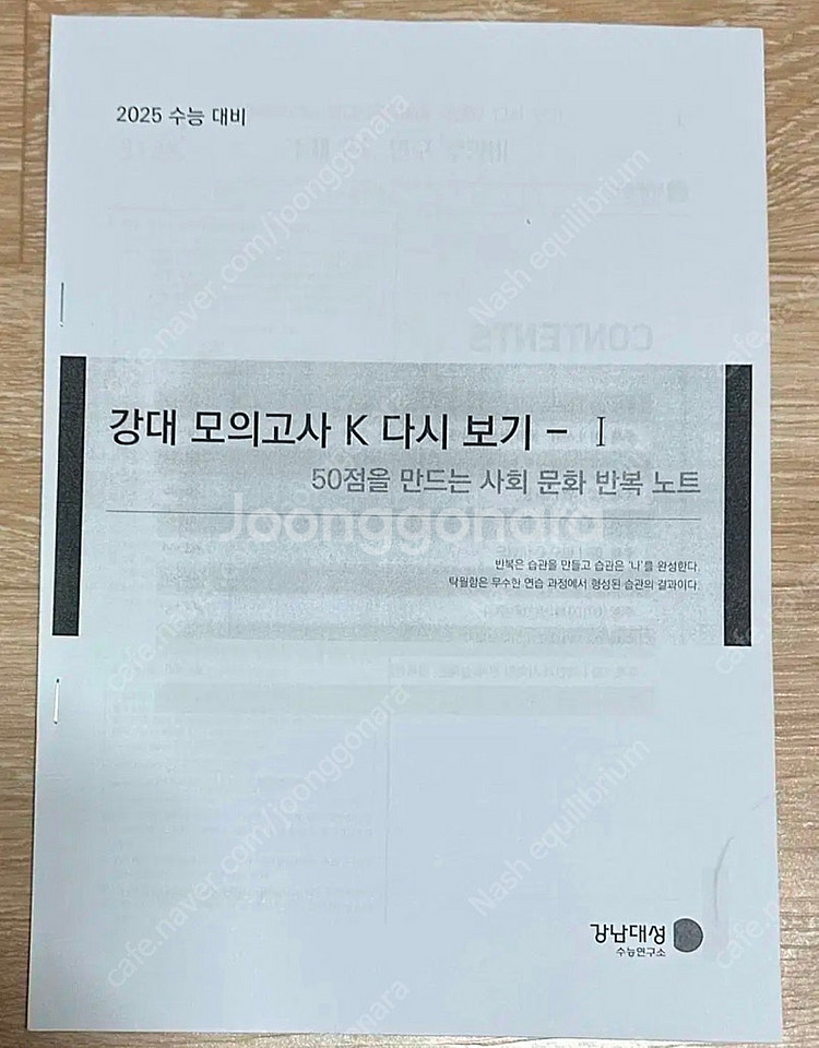 2025 강남대성 사회문화 강대k 모아보기 1 131제--0