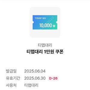 티맵 대리 1만원 할인쿠폰