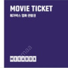 메가박스 2D일반예매권(주말가능)판매