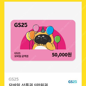 gs 모바일 상품권 5만원