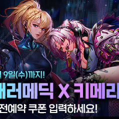 패러메딕 X 키메라 사전예약 쿠폰 판매합니다