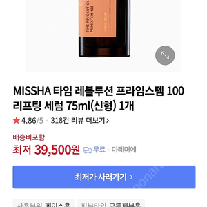 미샤 타임 레볼루션 프라임스템 100 리프팅 세럼 75ml
