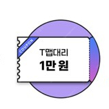 티맵대리 만원쿠폰