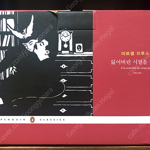마르셀 푸르스트 - 잃어버린 시절을 찾아서 (잃어버린 시간을 찾아서) 전집 판매합니다.