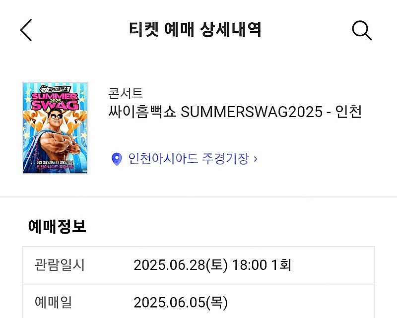 6/28(토) 싸이 흠뻑쇼 -인천- 4연석 팝니다.--0