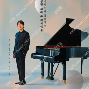 (최저가/현장전달 ) 6.17(화) 예술의전당 조성진 리사이틀 1층 1석 양도