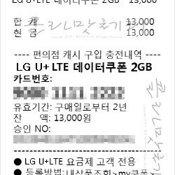 유플러스U+ 데이터 쿠폰 등록형 2기가(500MB 4장) 5000에 팝니다.