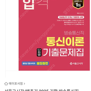 (기출은 합격) 통신이론 기출문제집(서울고시각)