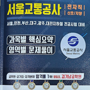 서울교통공사 전자직(신호/차량) 과목별핵심요약,영역별 문제풀이(김기남공학원)