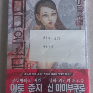 이토준지 용해교실,마의파편,미미의괴담 외
