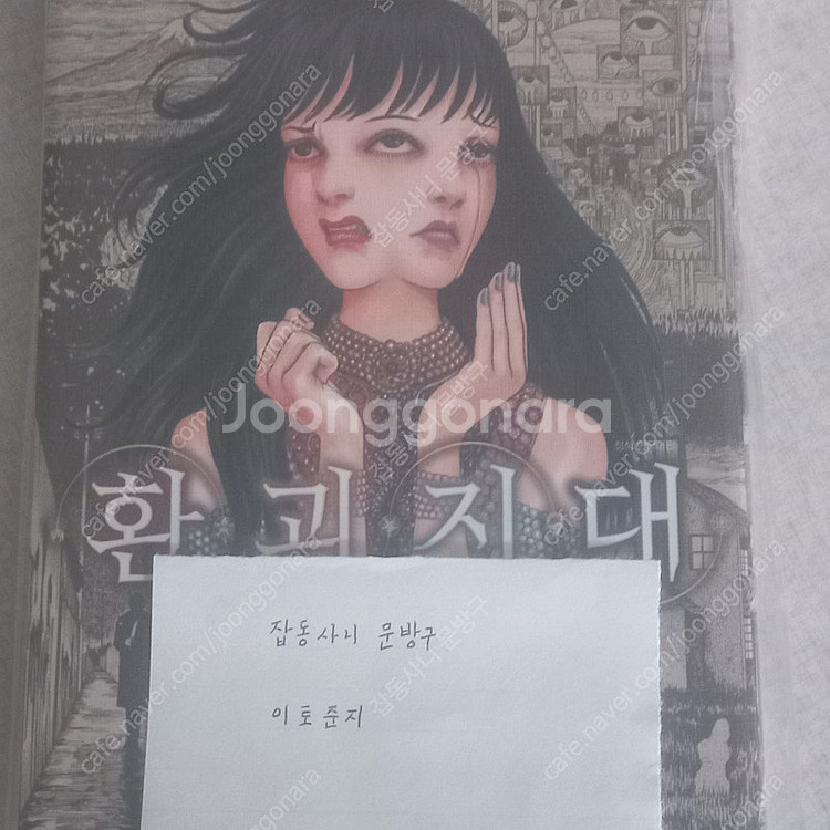 이토준지 용해교실,마의파편,미미의괴담 외--4