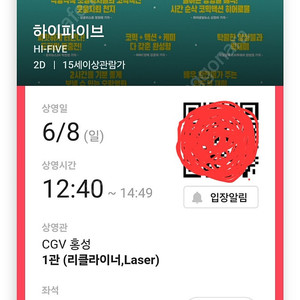 6/8(일) 홍성CGV 하이파이브 영화티켓 2매 12:40본