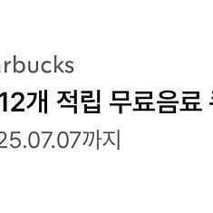스타벅스 12별쿠