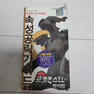닌텐도 DS 포켓몬스터 화이트 속성 공략가이드 팝니다.