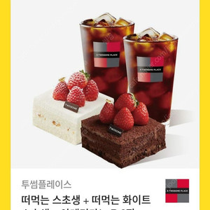 떠먹는스초생 화이트스초생 아메2잔