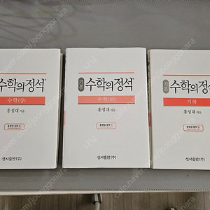 수학의 정석 상, 하, 기하 새책
