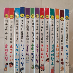 개구쟁이특곤대 13권 세트