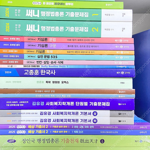 2025 9급 공무원 수험서 기본서 기출 미사용새책(국어 영어 한국사 행정법 행정학 사회복지)