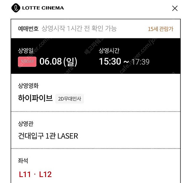 건대 롯데시네마 하이파이브 3시30분 무대인사 2장 양...--0