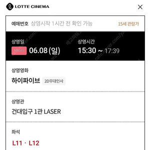 건대 롯데시네마 하이파이브 3시30분 무대인사 2장 양도합니다