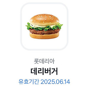 데리버거 단품 쿠폰 팝니다