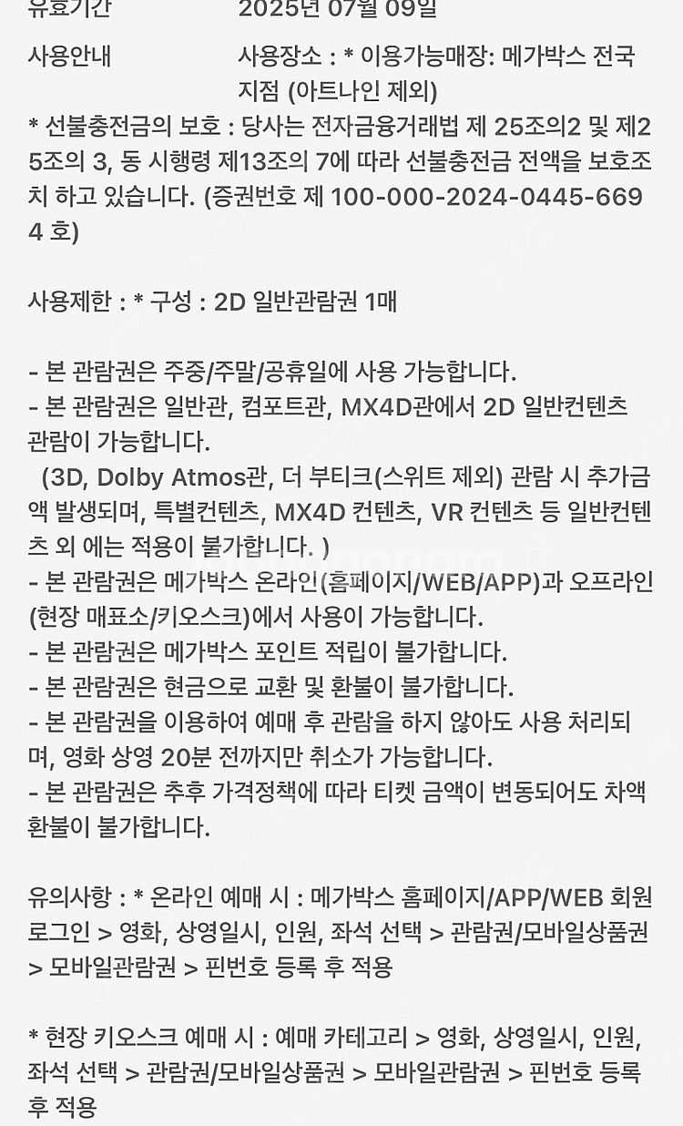 메가박스 영화 관람권(주말가능) 7/9까지--1