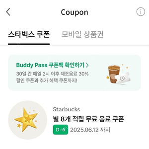 스타벅스 별쿠폰