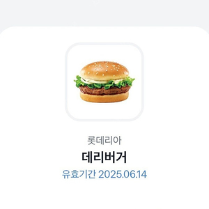 롯데리아 데리버거 단품 2300원