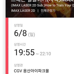 드래곤길들이기 용아맥 8일 2연석 정가양도합니다