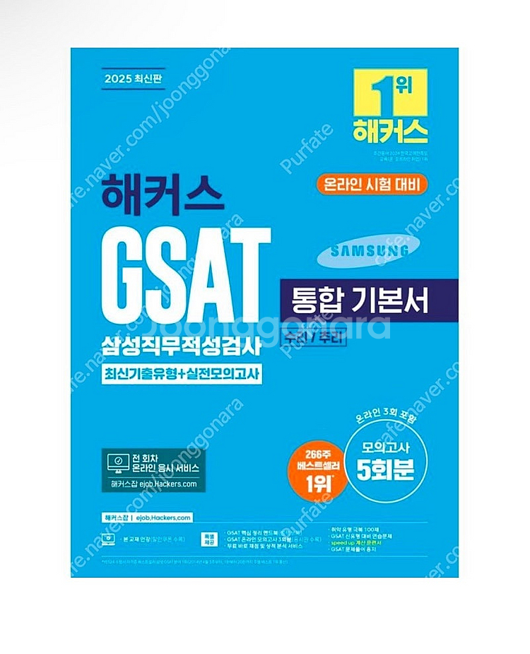 [새상품] 2025 해커스 GSAT 삼성직무적성검사 통...--0
