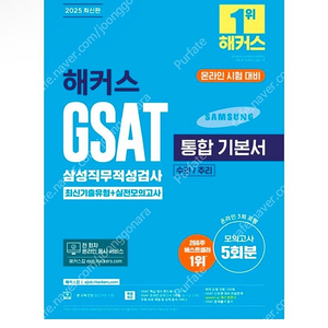 [새상품] 2025 해커스 GSAT 삼성직무적성검사 통합 기본서