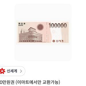 신세계 10만원