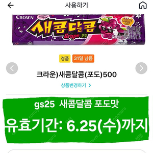 GS25 새콤달콤 포도맛 6.25까지 편의점기프티콘