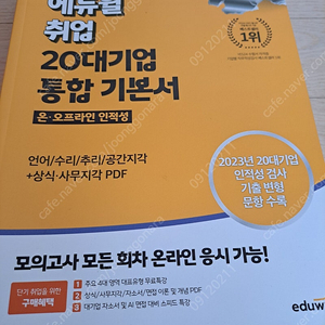 에듀윌 취업 20대기업 인적성 통합기본서 새책