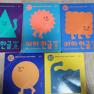 아하한글 5권 전권 3만원